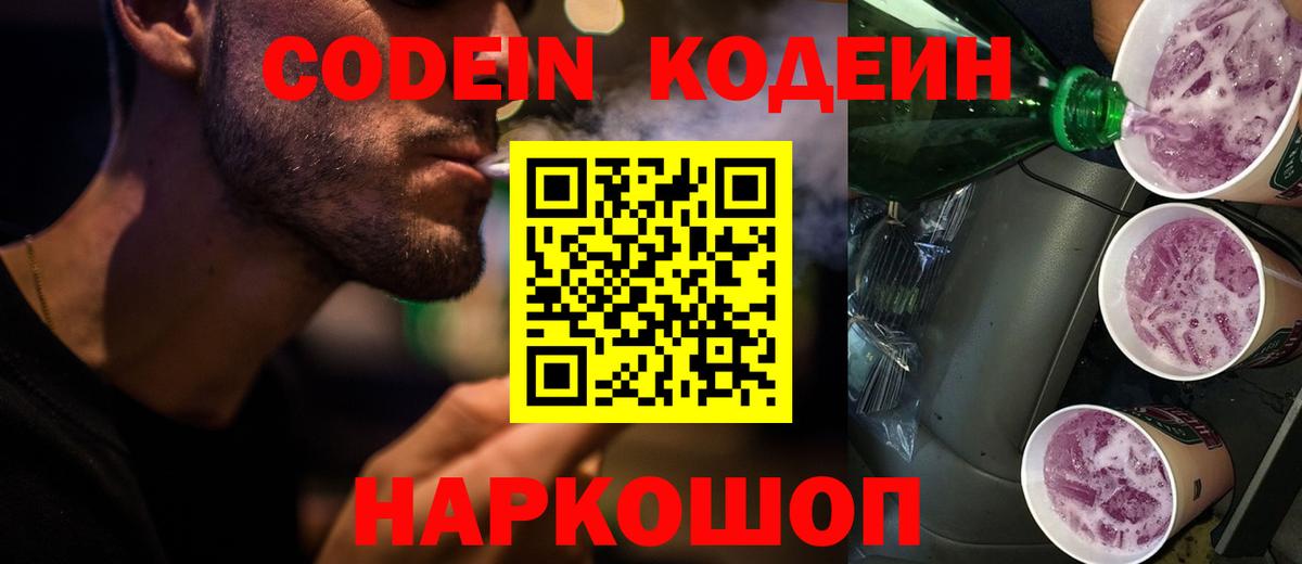 Сарапул  Кодеиновый сироп Lean Purple Drank  Вход с VPN  Кодеиновый сироп Lean Purple Drank 